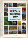 図説 世界の地域問題 100 ナカニシヤ出版 漆原和子