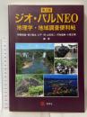 ジオ・パルNEO[第2版]:地理学・地域調査便利帖 海青社 野間晴雄