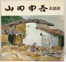 【図録】山田申吾素描展 発行：和光（東京）1979年