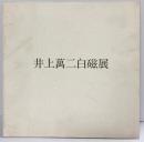 【図録】井上萬二白磁展 和光（東京）1984年