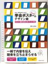 学生・研究者のための伝わる! 学会ポスターのデザイン術 ポスター発表を成功に導くプレゼン手法 化学同人 宮野 公樹