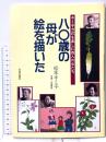 八〇歳の母が絵を描いた: キミ子方式を楽しむ四人の女たち 日貿出版社 松本 キミ子