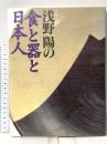 浅野陽の食と器と日本人 群羊社 浅野 陽