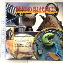 世界の現代陶芸 グラフィック社 ジョナサン フェアバンクス