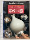 はじめて作る粉引の器: 基礎から学ぶ本格陶芸 (シリーズやきもの入門) 阿部出版