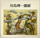 【図録】川島理一郎展 和光（東京）1981年