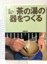 茶の湯の器をつくる (手びねり陶芸塾) 誠文堂新光社 佐藤 和彦