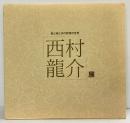 （2）【図録】西村龍介展－森と城と水の詩情の世界－東京松屋銀座・大阪大丸・名古屋松坂屋本店 発行：読売新聞社 1983年