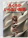 ろくろがいらない陶芸: やきもの作りニュ-スタイル (やきもの“創作”マニュアル) 阿部出版 「炎芸術」編集部