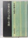 日本古代の寺院と史料 吉川弘文館 水野 柳太郎