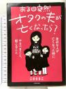 ある日突然オタクの夫が亡くなったら? 身近な人が亡くなった時にやるべきこと、起こること KADOKAWA こさささこ