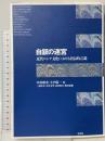 自叙の迷宮: 近代ロシア文化における自伝的言説 水声社 梅津紀雄