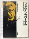 フェルナン・ブロ-デル: 1902―1985 新評論 井上 幸治