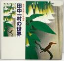 【図録】田中一村の世界－孤高・異端の日本画家－NHK出版 1995年