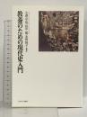 教養のための現代史入門 ミネルヴァ書房 小澤卓也 田中聡 水野博子