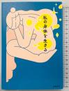 私の身体を生きる 文藝春秋 西 加奈子