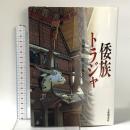 倭族トラジャ 大修館書店 鳥越 憲三郎