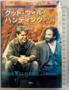 グッド・ウィル・ハンティング: 旅立ち 愛育社 マット ディモン