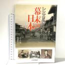 レンズが撮らえた幕末の日本 山川出版社 岩下 哲典