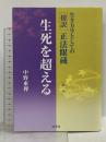 生き方学としての傍訳正法眼蔵 生死を超える 第1巻 四季社 中野東禅