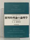 批判的理論の論理学: 非完結的弁証法の探求 恒星社厚生閣 マックス ホルクハイマー