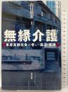 無縁介護 単身高齢社会の老い・孤立・貧困 現代書館 編著：山口道宏