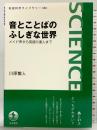 音とことばのふしぎな世界――メイド声から英語の達人まで (岩波科学ライブラリー) 岩波書店 川原 繁人