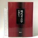 現代考古学 同成社 安斎 正人