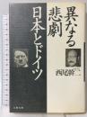 異なる悲劇日本とドイツ 文藝春秋 西尾 幹二