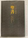 【愛蔵版】コテコテ大阪弁訳「聖書」 データハウス ナニワ太郎＆大阪弁：訳 聖書推進委員会