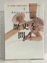 歴史を問う〈4〉歴史はいかに書かれるか 岩波書店