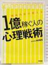 精神科医が教える 1億稼ぐ人の心理戦術 中経出版 樺沢 紫苑
