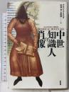 中世知識人の肖像 新評論 アラン ド・リベラ