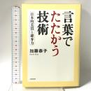 言葉でたたかう技術 日本的美質と雄弁力 文藝春秋 加藤　恭子