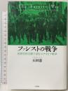 ファシストの戦争―世界史的文脈で読むエチオピア戦争 千倉書房 石田憲