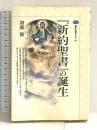 『新約聖書』の誕生 (講談社選書メチエ 163) 講談社 加藤 隆