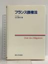 フランス債権法 東京大学出版会 山口 俊夫