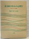 社会的スキルの心理学: 100のリストとその理論 川島書店 編著：菊地章夫・堀毛一也