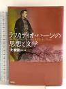 ラフカディオ・ハーンの思想と文学 彩流社 大東 俊一