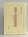 時間と対話的原理: 波多野精一とマルチン・ブーバー 晃洋書房 側瀬 登