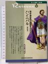 新・人と歴史 拡大版 13 地中海世界の覇権をかけて ハンニバル〔新訂版〕 清水書院 長谷川 博隆