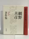 網野善彦著作集 第13巻 中世都市論 岩波書店 網野 善彦