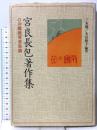 宮良長包著作集: 沖縄教育音楽論 ニライ社 宮良 長包