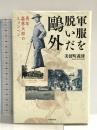 軍服を脱いだ鷗外――青年 森林太郎のミュンヘン 大修館書店 美留町義雄