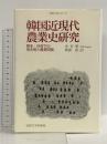 韓国近現代農業史研究: 韓末・日帝下の地主制と農業問題 (韓国の学術と文化 12) 法政大学出版局 キム・ヨンソプ