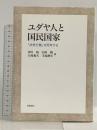 ユダヤ人と国民国家: 「政教分離」を再考する 岩波書店 市川裕 臼杵陽 大塚和夫 手島勲矢