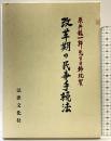 改革期の民事手続法: 原井龍一郎先生古稀祝賀 法律文化社 原井龍一郎先生古稀祝賀論文集刊行委員会