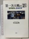 第一次大戦の“影"―世界戦争と日本文学 新曜社 中山弘明