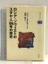 ロシア・ソヴィエトのユダヤ人100年の歴史 (明石ライブラリー) 明石書店 ツヴィ ギテルマン