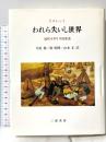われら失いし世界: 近代イギリス社会史 三嶺書房 ピーター ラスレット